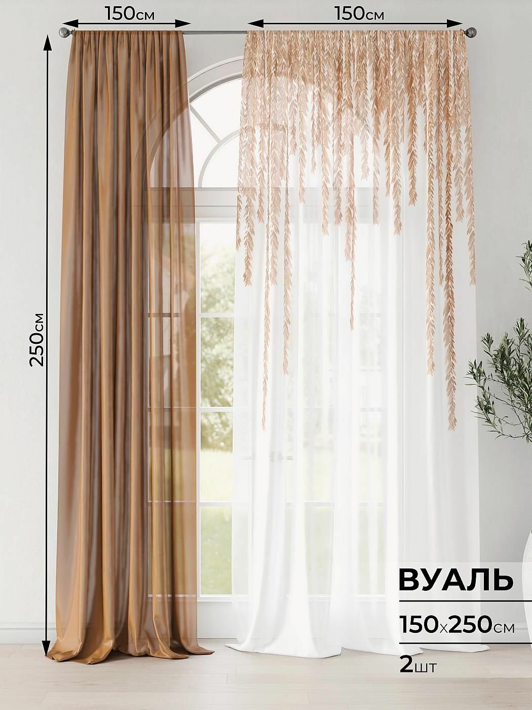 Тюль для комнаты Comfy Way / Вуаль 150х250 см 2 шт / Ларинат