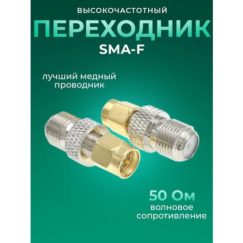 Переходник SMA (male)- F (female). антенный переходник с f мамы на sma папу