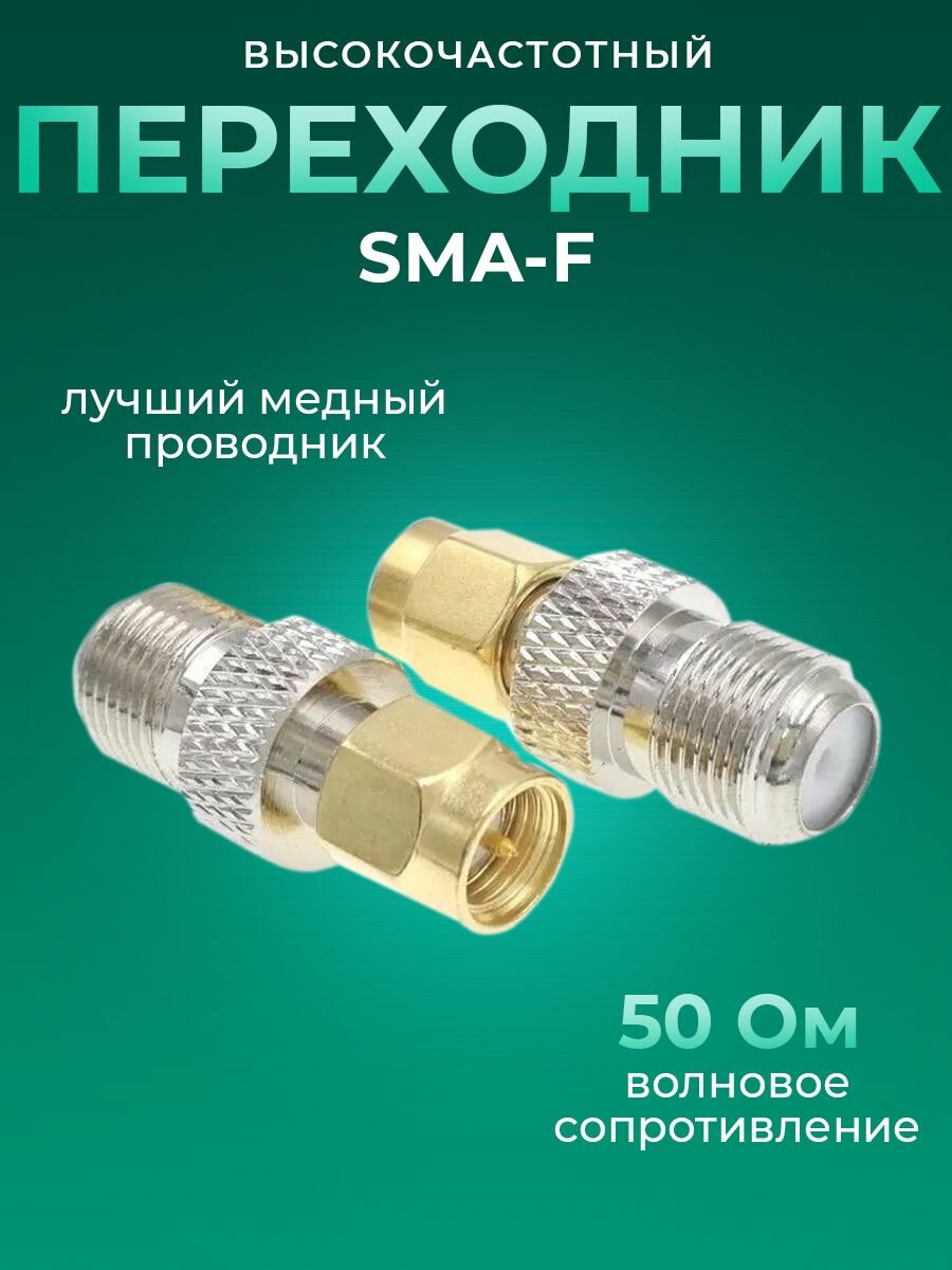 Переходник SMA (male)- F (female).