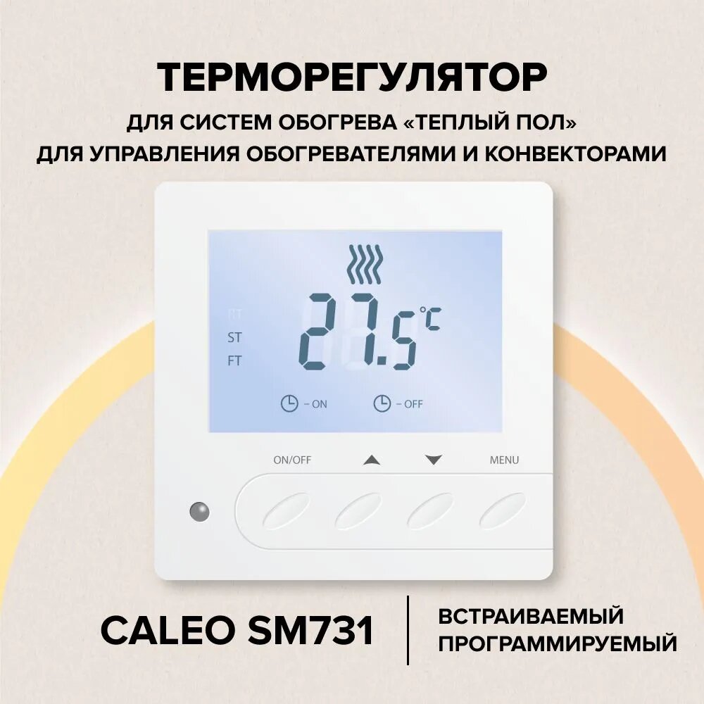 Терморегулятор Caleo SM731 белый