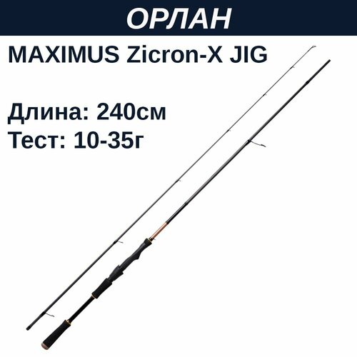 удилище спин maximus butcher x jig 24m 2 4m 10 35g Удилище спин. Maximus ZIRCON-X JIG 24M 2,4m 10-35g