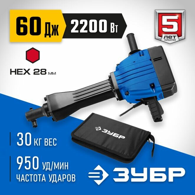 ЗУБР Бетонолом 60 Дж 2200 Вт АВТ отбойный молоток HEX-28 Профессионал (ЗМ-60-2200 ВК)