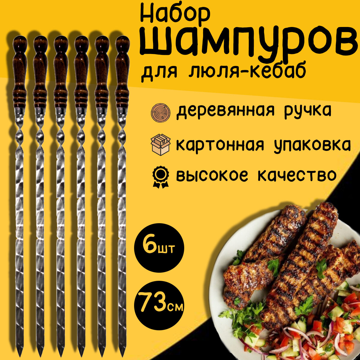 Шампуры для люля-кебаб с деревянной ручкой 73 см 6 штук