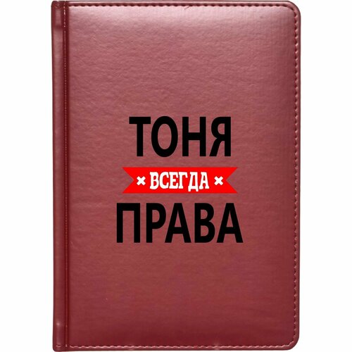 кружка для пива тоня всегда права 650 мл Скетчбук твёрдый переплёт MIGOM Тоня всегда права!