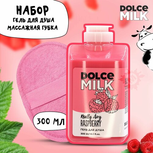 DOLCE MILK Набор №210 (Гель для душа Ягода-малина 300 мл + Губка для душа массажная розовая) dolce milk гель скраб для душа ягода малина