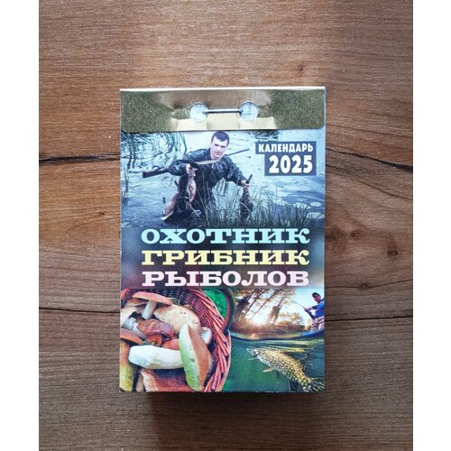 Календарь Отрывной 2025 г. Охотник, грибник, рыболов охотник рыболов