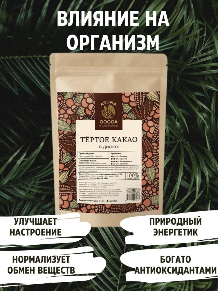 Какао тертое в дисках Aroma Cocoa, натуральное Перу, 500 г