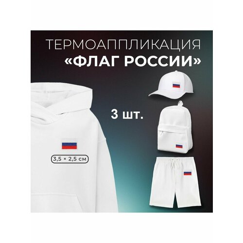 фото Заплатка термонаклейка термо патч для одежды "флаг россии"