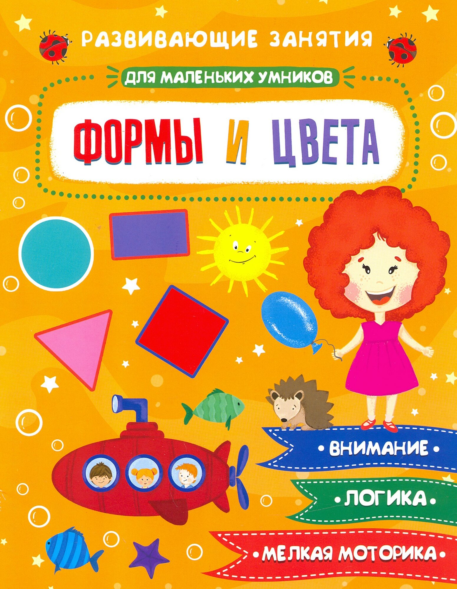 Книжка "Для маленьких умников" формы И цвета (47765)