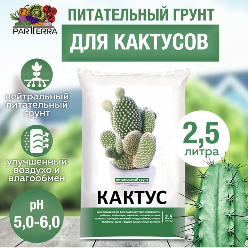 Питательный грунт для кактусов 2,5л