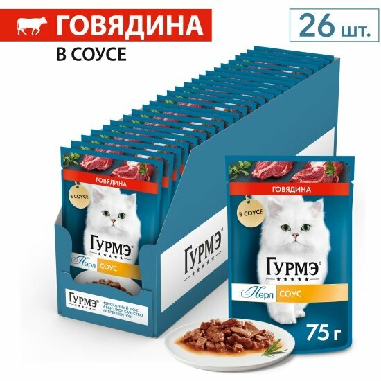 Корм влажный Gourmet Гурмэ Перл Нежное филе для кошек, с говядиной в соусе 26шт.*75г