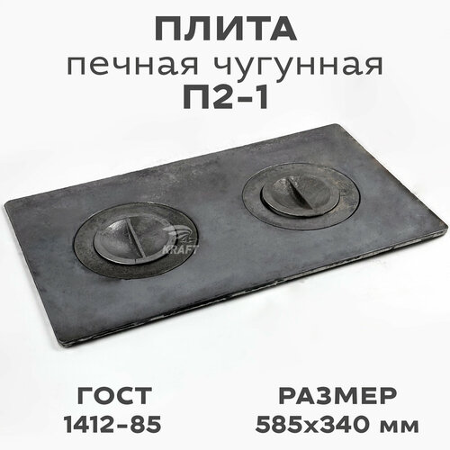 Плита чугунная П2-1 585х340мм 2 конфорки 4659₽