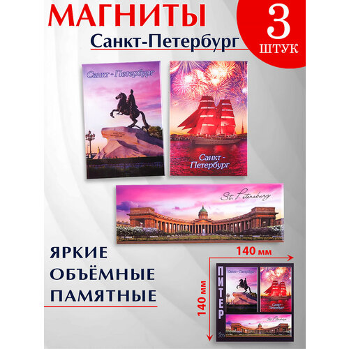 фото Сувениры санкт-петербург, набор магнитов 3 шт. / подарок из питера орландо