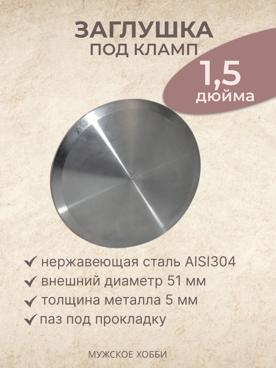 фото Заглушка под кламп 1,5 дюйма d-50.5