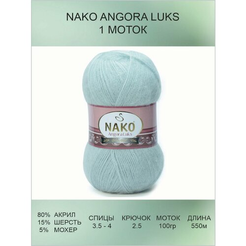 Пряжа для вязания Nako Angora Luks Нако Ангора Люкс: 10471 (бледно-голубой), 1 шт 550 м 100 г, 80% акрил премиум-класса, 5% мохер, 15% шерсть