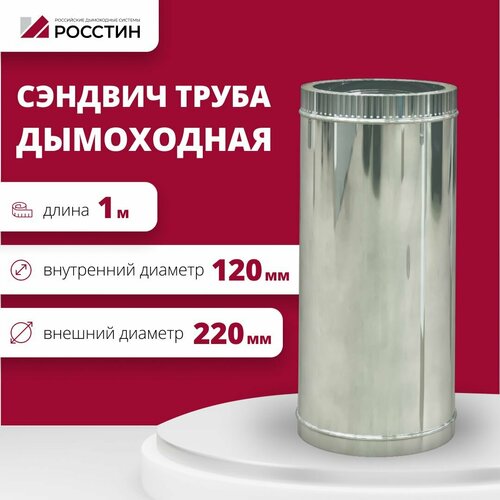 Труба сэндвич для дымохода изолированная L1000 двухконтурная D120-220 (304-0,5/430-0,5) росстин труба сэндвич элит 150 220 мм 0 5 м 304 0 8 мм