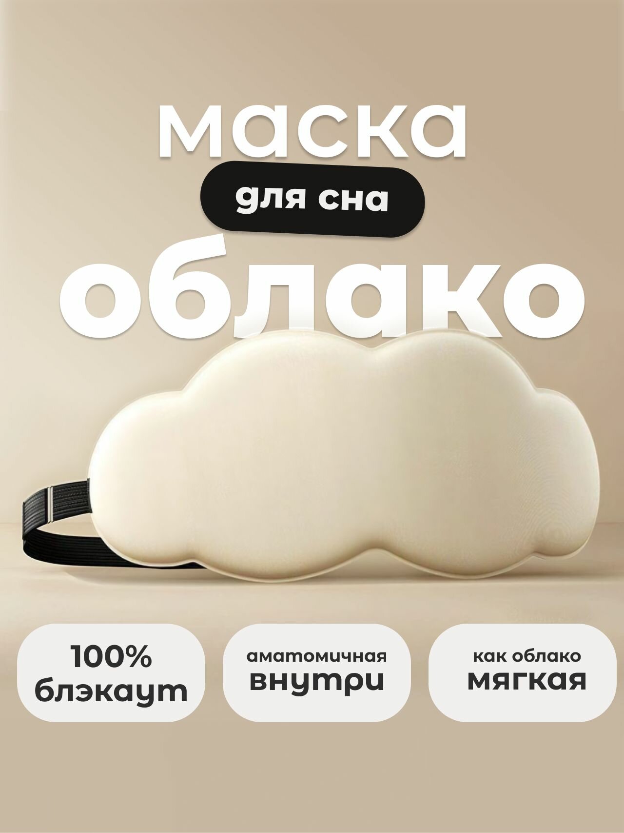 Маска для сна