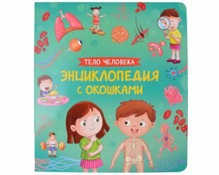 Книга Тело человека (Котятова Наталья Игоревна) - фото №5