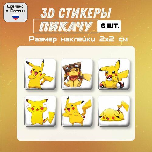 3д стикеры на телефон, Наклейки на телефон 3d Пикачу. Набор 6 шт 2х2 см.