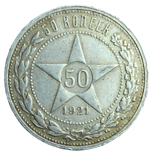 50 копеек 1921 года АГ Советский Союз ПЛ