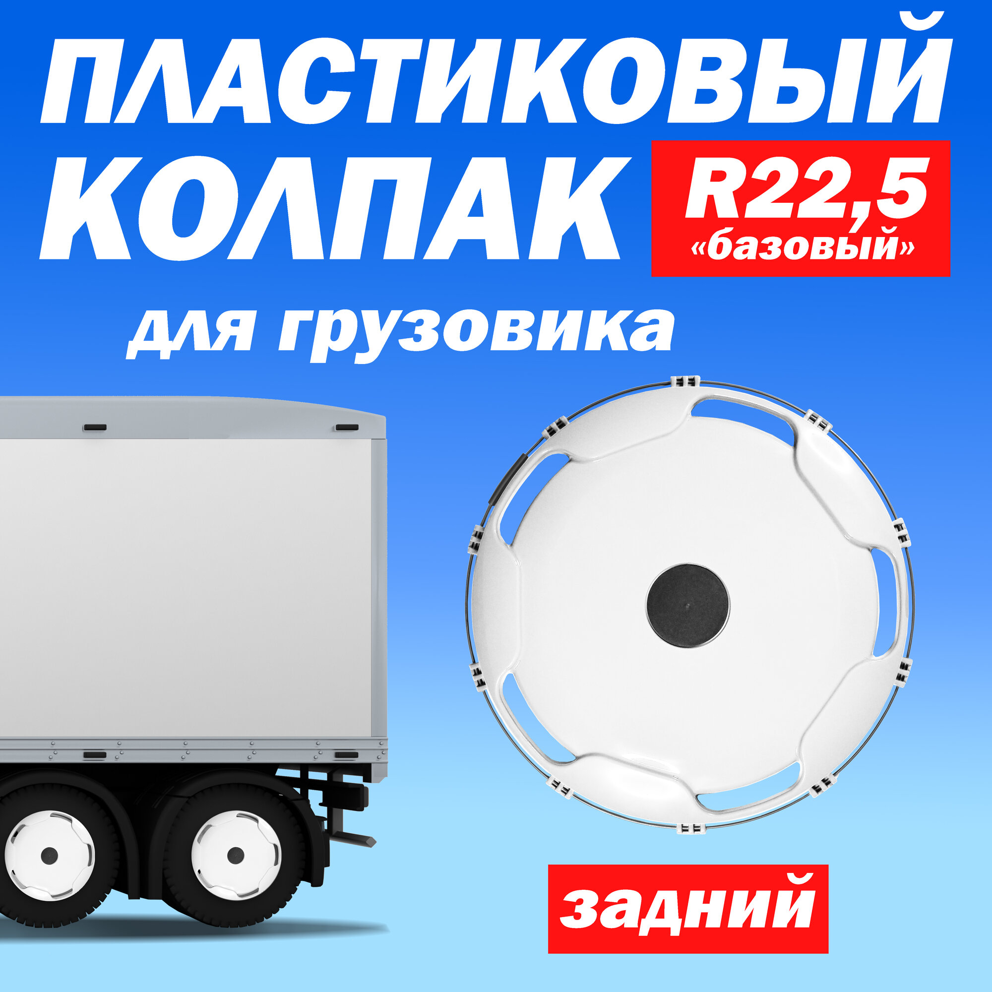 Колёсный колпак R 22,5 "Базовый" задний белый