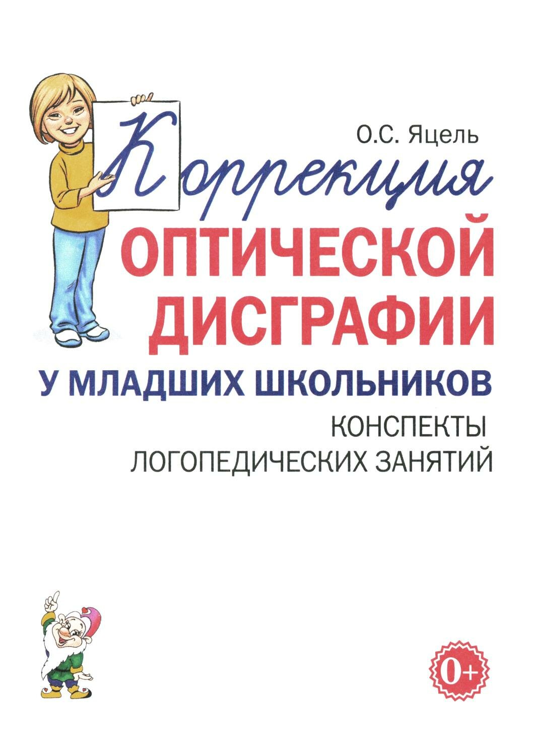 Коррекция оптической дисграфии у младших школьников: конспекты логопедических занятий. Яцель О. С. Гном