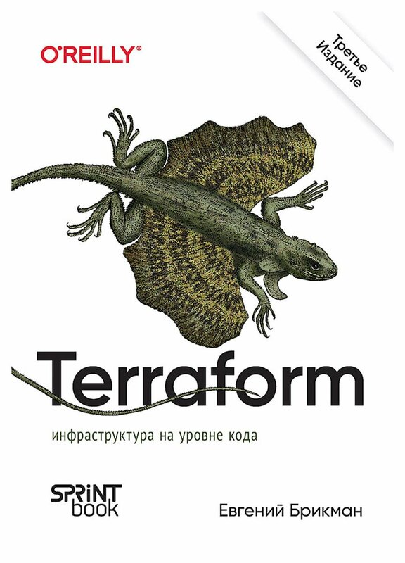 Terraform: инфраструктура на уровне кода. 3-е изд. Брикман Е. Спринт Бук