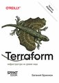 Terraform: инфраструктура на уровне кода. 3-е изд. Брикман Е. Спринт Бук