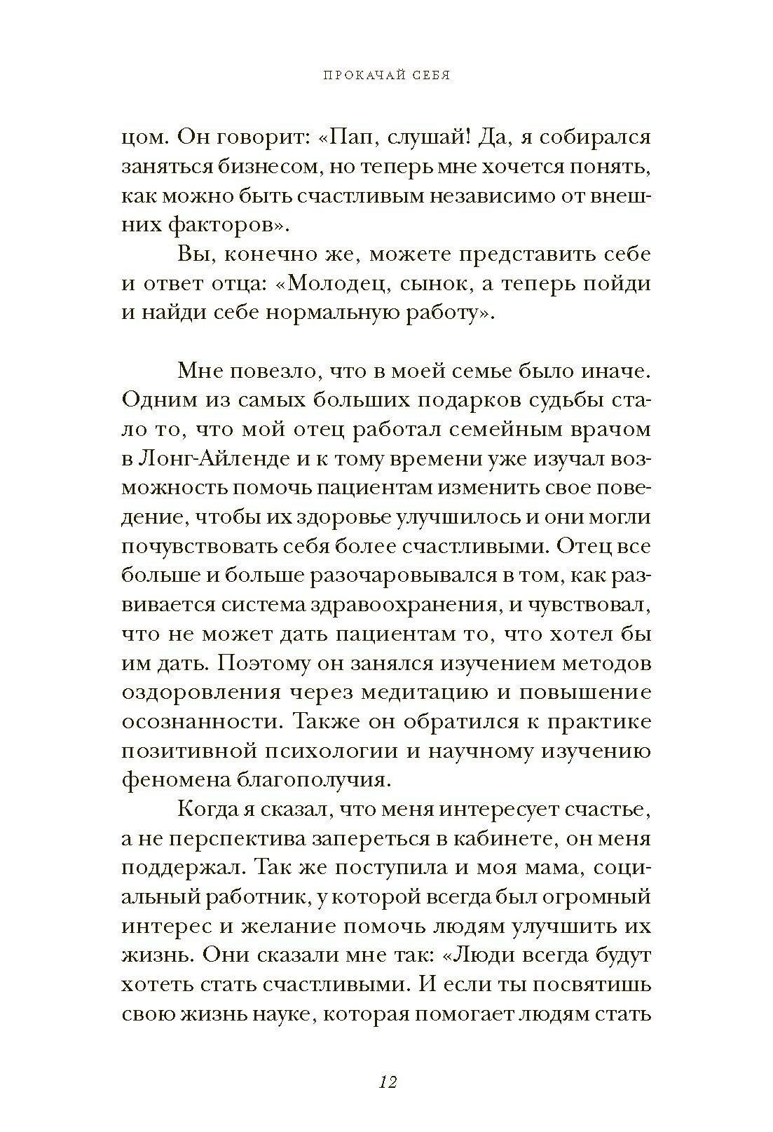 Прокачай себя. Как не пропустить свою жизнь и обрести счастье в хаосе мира - фото №4