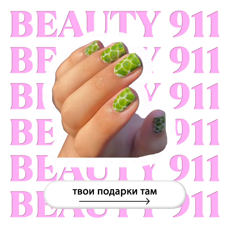 Накладные ногти BEAUTY 911