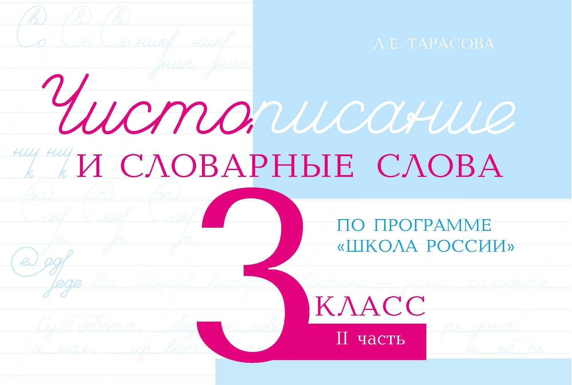 Чистописание и словарные слова 3кл ч.2 шк.России - фото №7