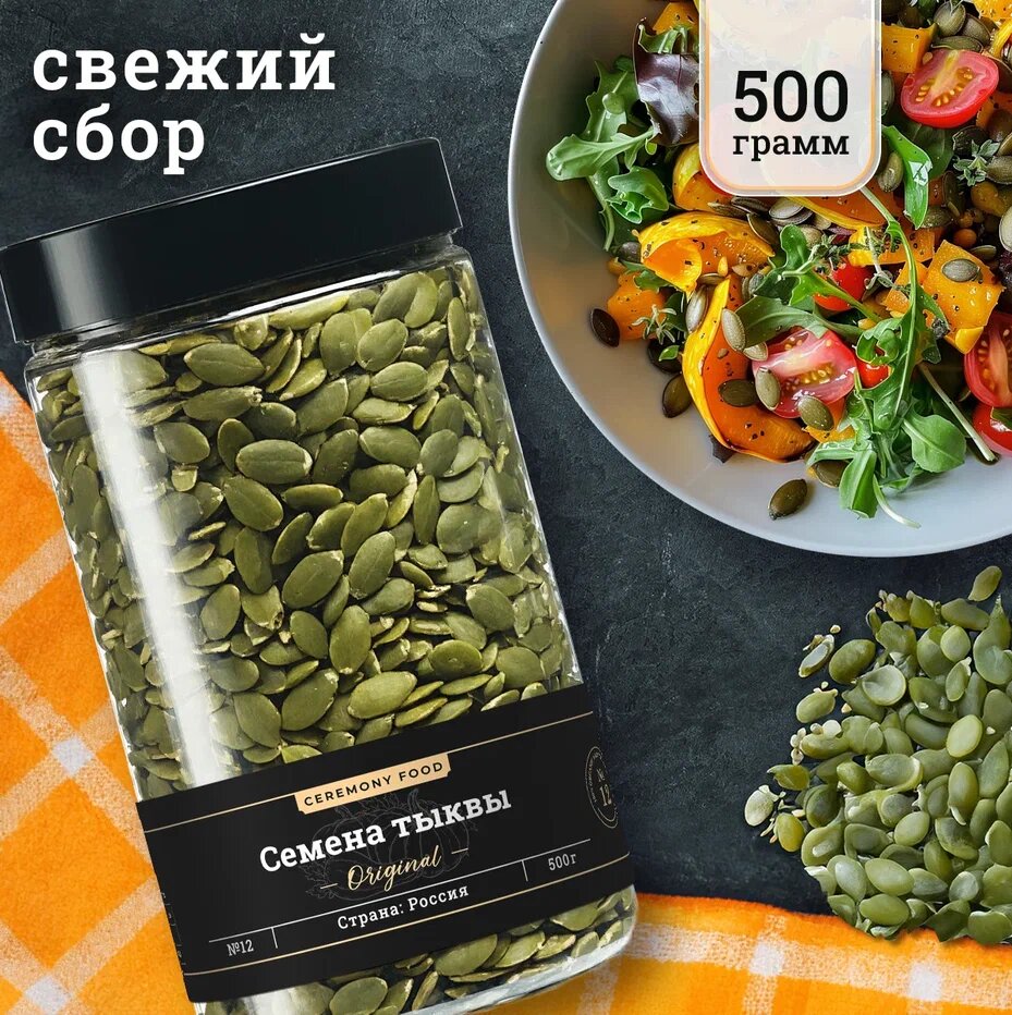 Натуральные Тыквенные Семечки Очищенные 500 г Ceremony Food