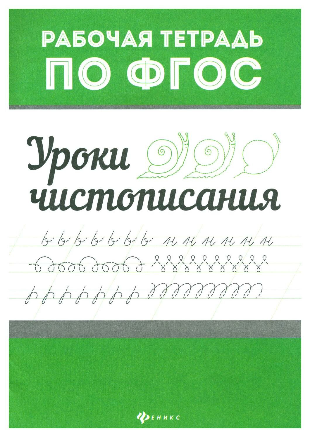 Уроки чистописания. ФГОС (Морозова Оксана (редактор)) - фото №3