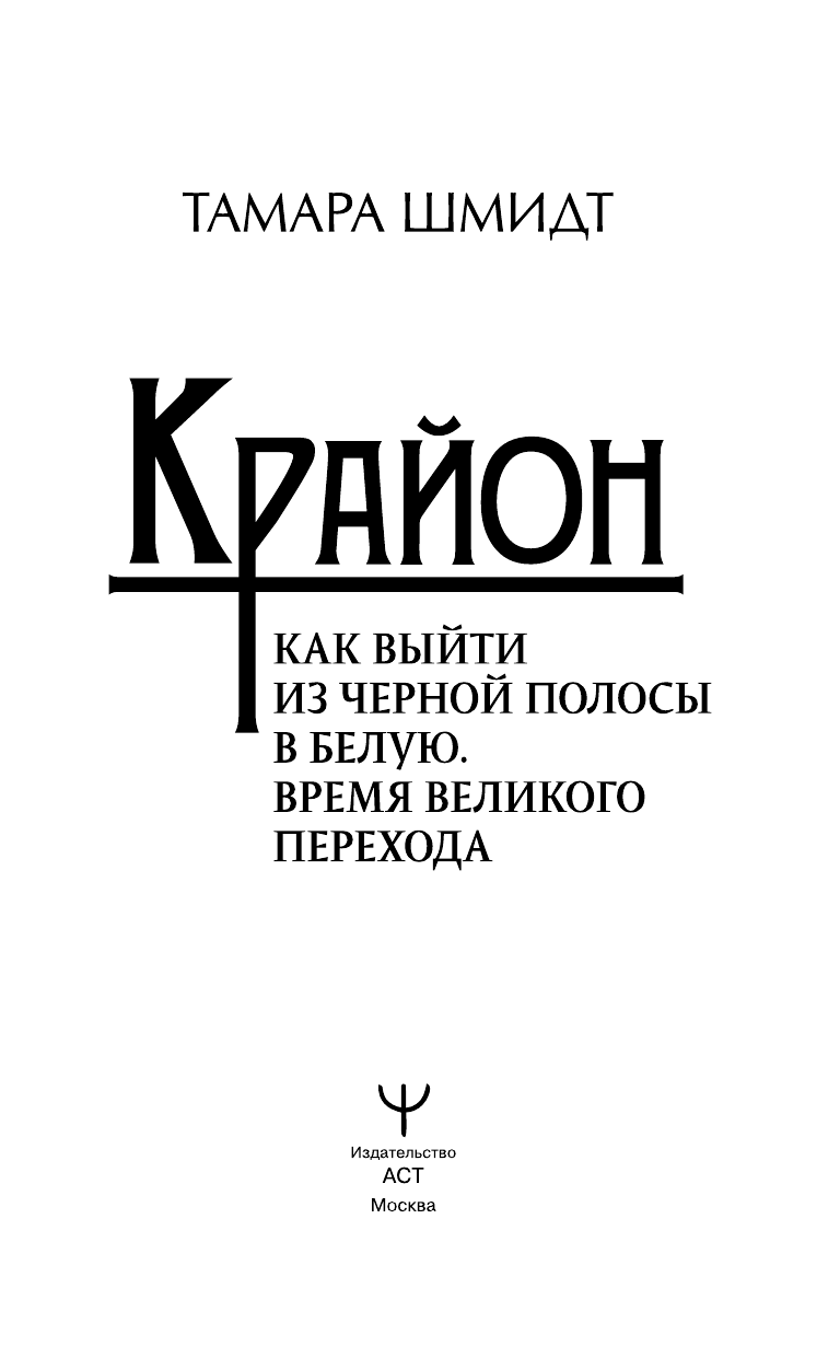 Крайон. Как выйти из черной полосы в белую. Время Великого Перехода - фото №5