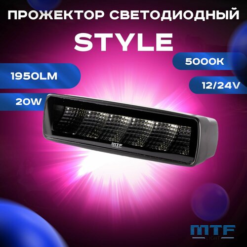 Прожектор светодиодный MTF LIGHT серия STYLE 12-36V 20W 1950lm ECE R10 линейный шт 4030₽