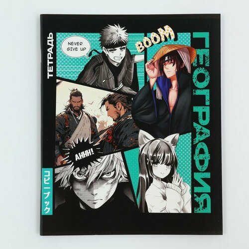 Предметная тетрадь А5 48 л на скрепке блок 2 Аниме Комикс География 417₽