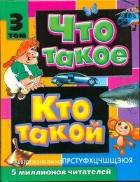 "Что такое. Кто такой. В 3 т. Т. 3. П - Я"Шергин В. С.