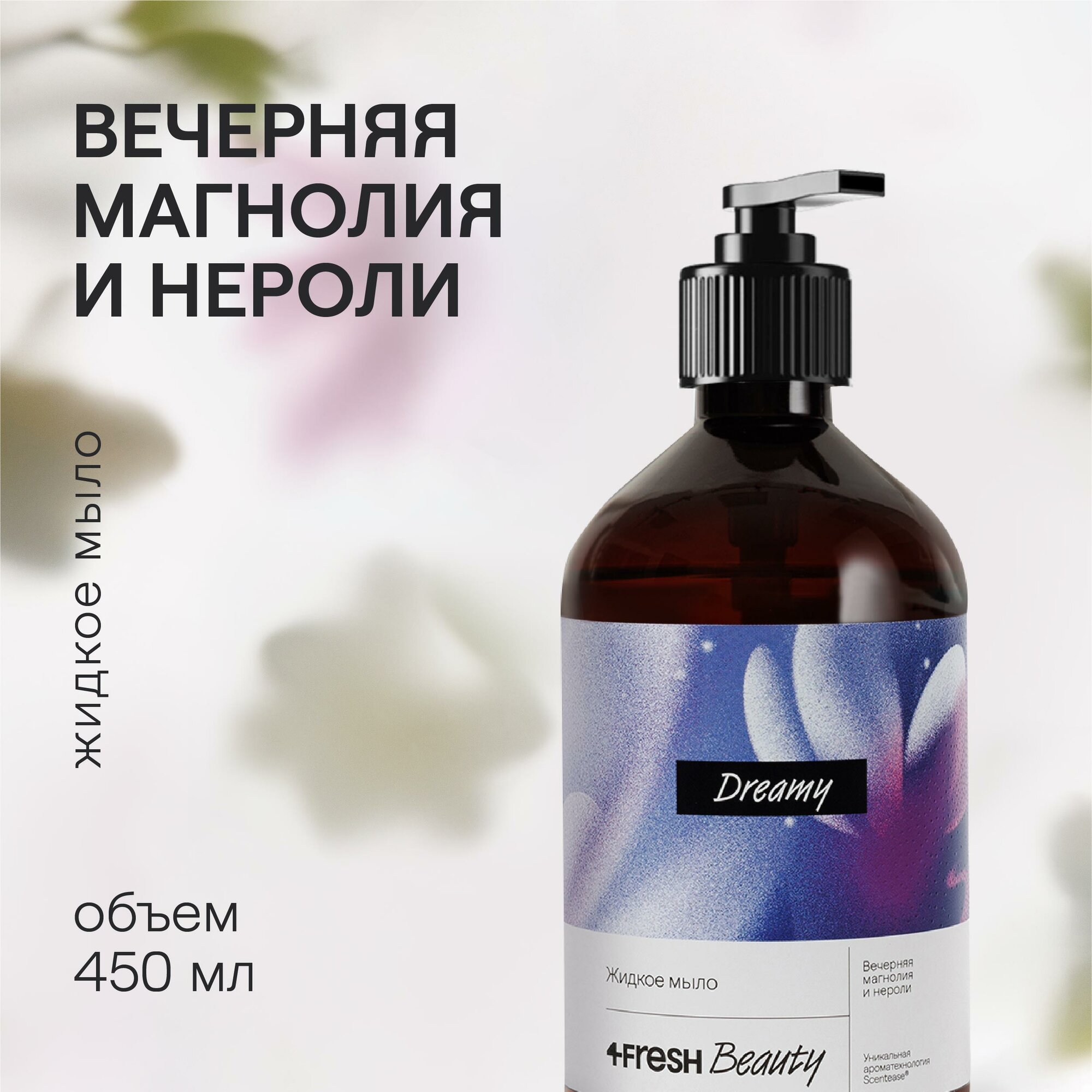 фото Парфюмированное жидкое мыло "Сладкое манго и лепестки франжипани" 4fresh BEAUTY PREMIUM