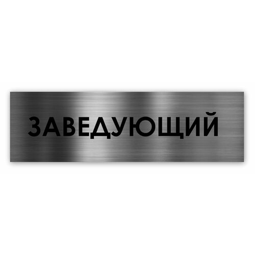 Заведующий табличка на дверь Standart 250*75*1,5 мм. Серебро заведующий отделением табличка на дверь standart 250 75 1 5 мм золото