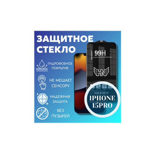 Защитное стекло для iPhone 15Pro, 1 упаковка - 10 штук