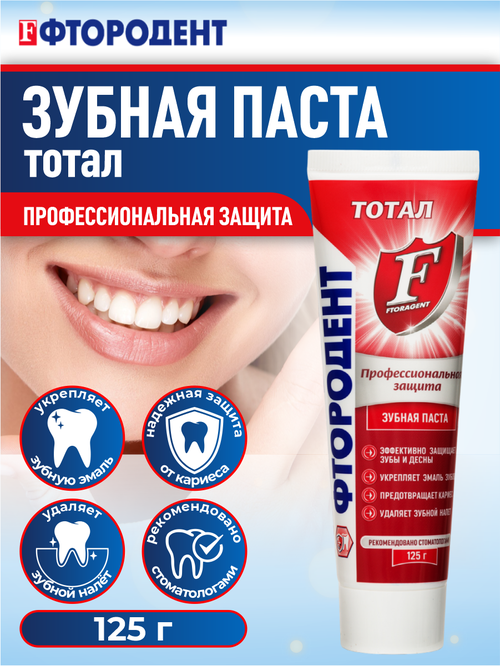 Зубная паста Фтородент Тотал 125 гр.