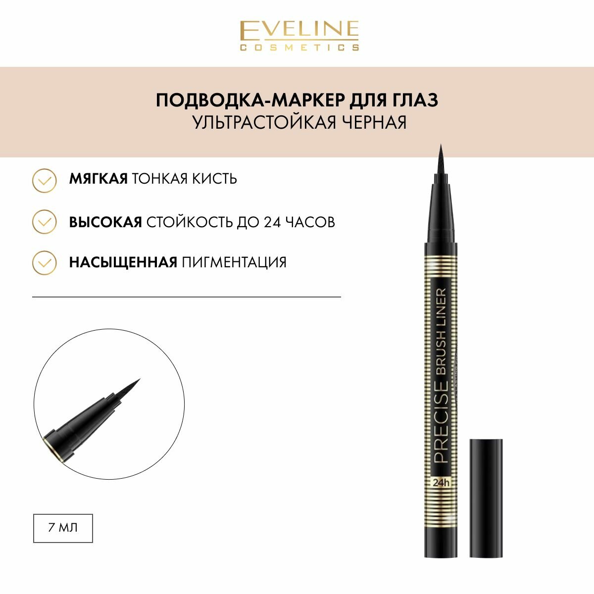 EVELINE Подводка для глаз стрелок PRECISE BRUSH LINER фломастер лайнер маркер жидкая водостойкая ультрастойкая формула 24ч черная, 7 гр