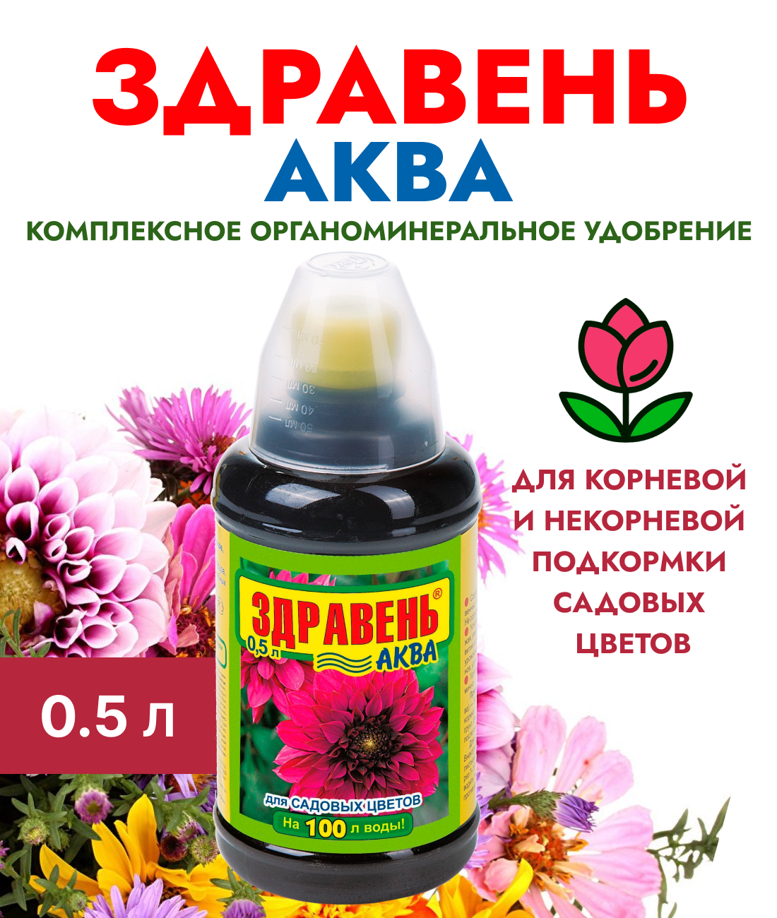 Удобрение Здравень Аква садовые цветы, с мерным стаканчиком 0,5 л