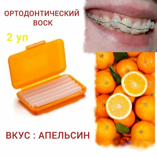Стоматологический ортодонтический воск для брекетов и зубов,1 уп : в полосках 5 шт с контейнером. (Набор 2 упаковки) Вкус : Orange-Апельсин.