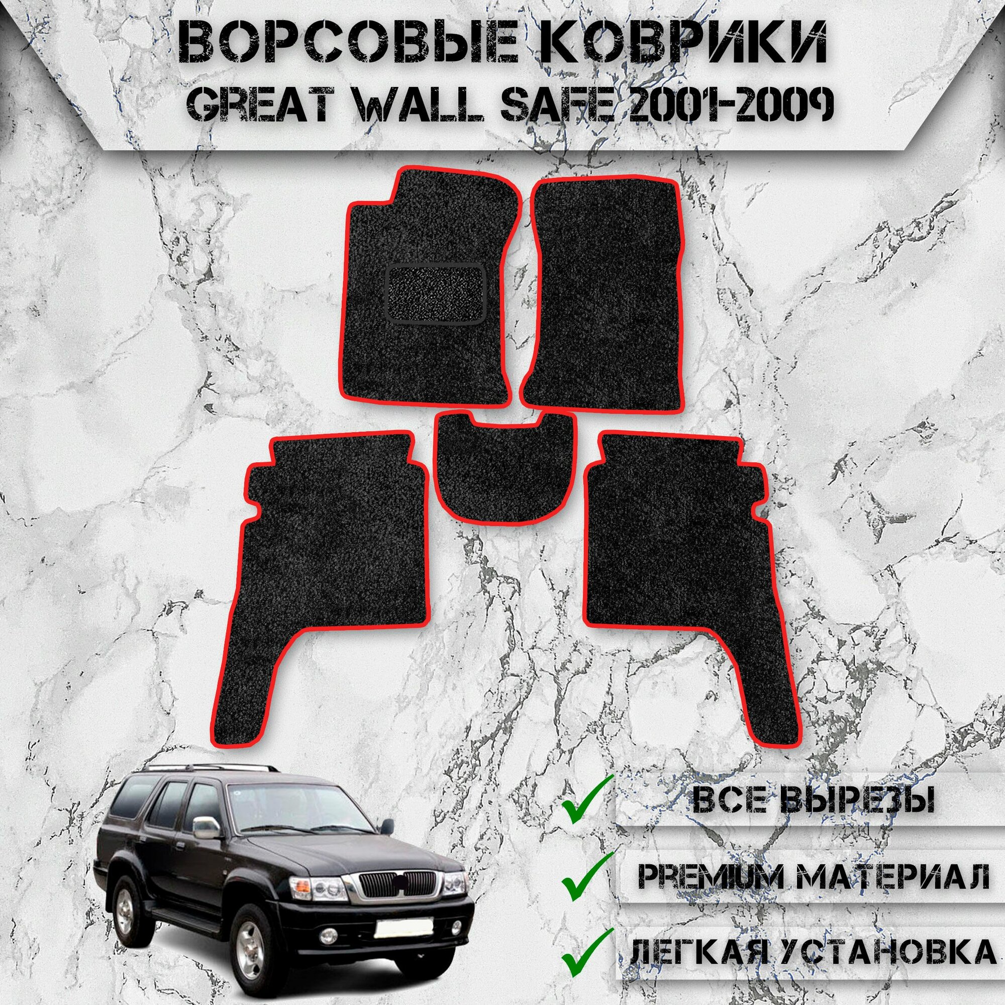Ворсовые коврики "Стандарт" для авто Грит Волл Сейф / Great Wall Safe 2001-2009 Г. В. Чёрный С Красный Кантом