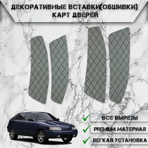 Декоративные вставки обшивки карт дверей из Экокожи для Ваз Лада / Vaz Lada 2110-2112 с Еврокартами (Ромб) Серые с Чёрной строчкой