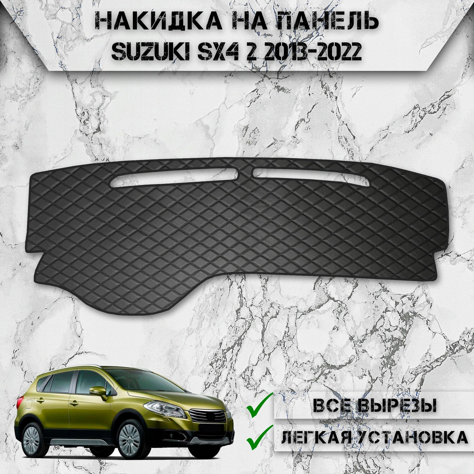 Накидка на панель приборов для Сузуки / Suzuki SX4 2 2013-2022 из Экокожи Чёрная с чёрной строчкой