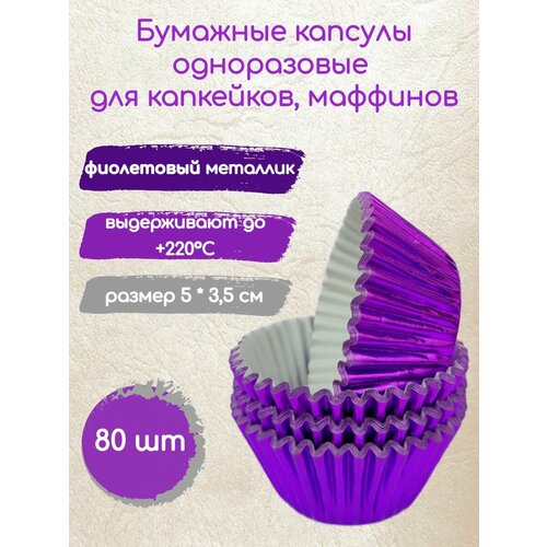 Бумажные капсулы Фиолетовый металлик 80 шт
