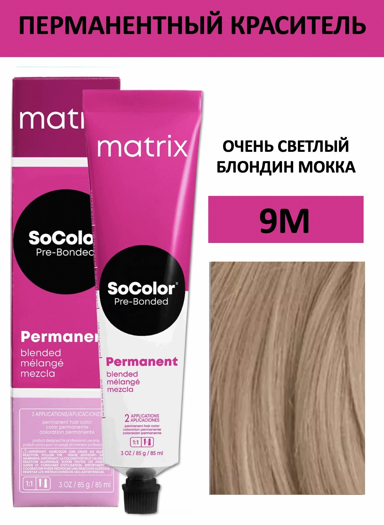 Matrix SoColor крем краска для волос 9M очень светлый блондин мокко 90мл