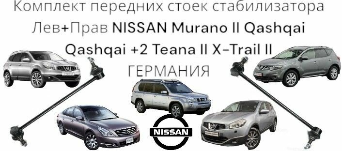 Комплект передних стоек стабилизатора Лев+Прав NISSAN Murano II Qashqai Qashqai +2 Teana II X-Trail II германия (Нисан Мурано 2 Кашкай Тиана Икстрейл)